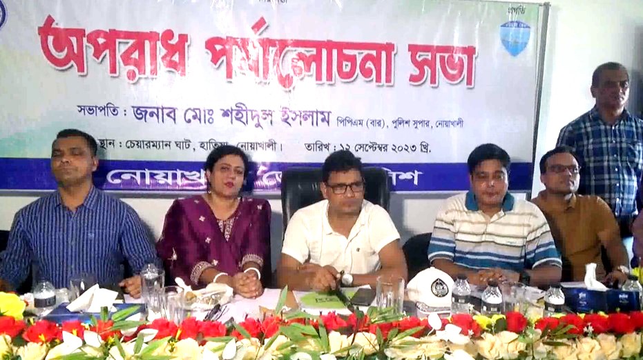 নোয়াখালী জেলা পুলিশের সেবার মান বৃদ্ধিতে অপরাধ পর্যালোচনা সভা অনুষ্ঠিত